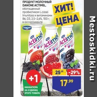 Акция - ПРОДУКТ МОЛОчный DANONE ACTIMEL