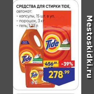 Акция - СРЕДСТВА ДЛЯ СТИРКИ TIDE