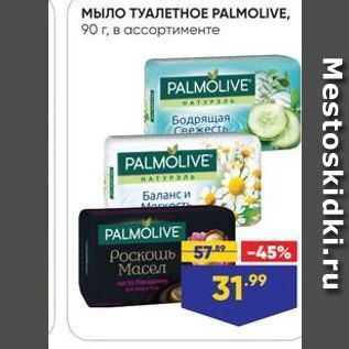 Акция - Мыло ТУАЛЕТНОЕ PALMOLIVE