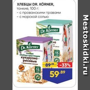 Акция - ХЛЕБЦЫ DR. KORNER, тонкие