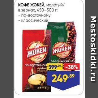 Акция - КОФЕ ЖОКЕЙ