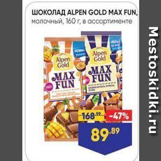 Акция - ШОКОЛАД ALPEN GOLD MAX FUN