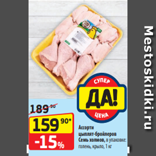 Акция - Ассорти цыплят-бройлеров Семь холмов, в упаковке: голень, крыло, 1 кг