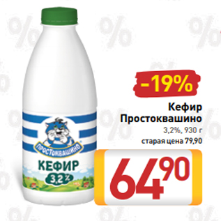 Акция - Кефир Простоквашино 3,2%, 930 г