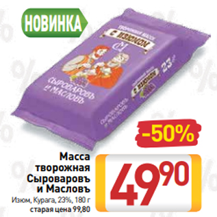 Акция - Масса творожная Сыроваровъ и Масловъ Изюм, Курага, 23%, 180 г