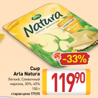 Акция - Сыр Arla Natura Легкий, Сливочный нарезка, 30%, 45% 150 г