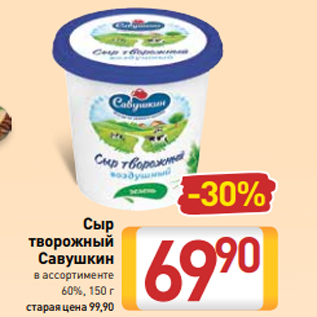 Акция - Сыр творожный Савушкин в ассортименте 60%, 150 г
