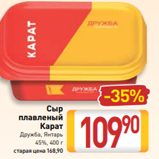 Акция - Сыр плавленый Карат Дружба, Янтарь 45%, 400 г