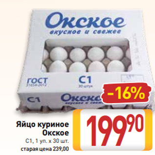 Акция - Яйцо куриное Окское С1, 1 уп. х 30 шт