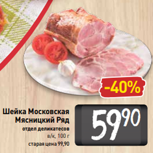 Акция - Шейка Московская Мясницкий Ряд отдел деликатесов в/к, 100 г