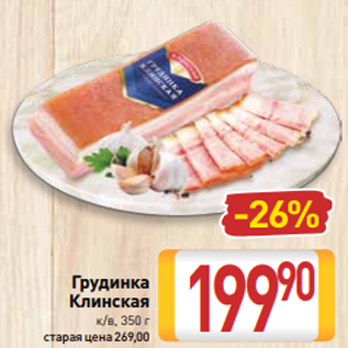 Акция - Грудинка Клинская к/в, 350 г