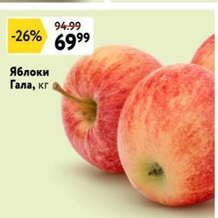 Акция - Яблоки Гала, кг