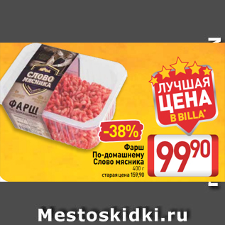 Акция - Фарш По-домашнему Слово мясника 400 г