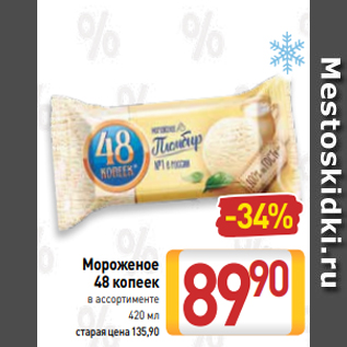 Акция - Мороженое 48 копеек в ассортименте 420 мл