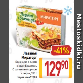 Акция - Лазанья Мираторг Болоньезе с сыром в соусе Бешамель С копченым окороком и сыром, 285 г