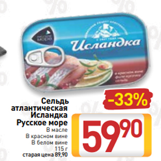 Акция - Сельдь атлантическая Исландка Русское море В масле В красном вине В белом вине 115 г