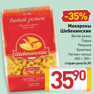 Акция - Макароны Шебекинские Витой рожок Перья Ракушка Букатини Лагман-лапша 450 г, 350 г