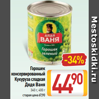 Акция - Горошек консервированный Кукуруза сладкая Дядя Ваня 340 г, 400 г