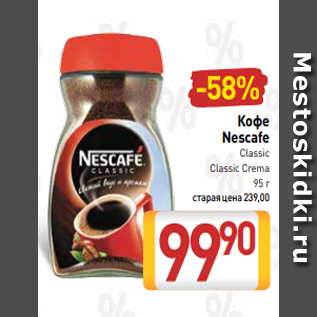Акция - Кофе Nescafe Сlassic Сlassic Crema 95 г
