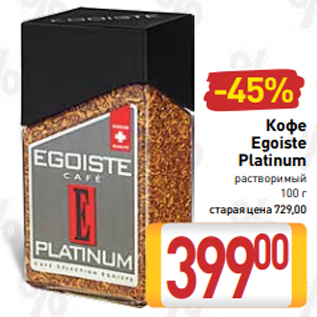 Акция - Кофе Egoiste Platinum растворимый 100 г