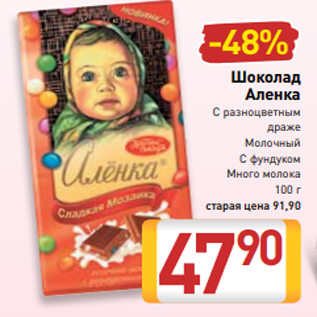 Акция - Шоколад Аленка С разноцветным драже Молочный С фундуком Много молока 100 г