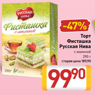 Акция - Торт Фисташка Русская Нива с малиной 290 г