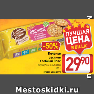 Акция - Печенье овсяное Хлебный Спас с кунжутом и имбирем 150 г