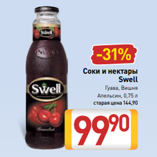 Акция - Соки и нектары Swell Гуава, Вишня Апельсин, 0,75 л