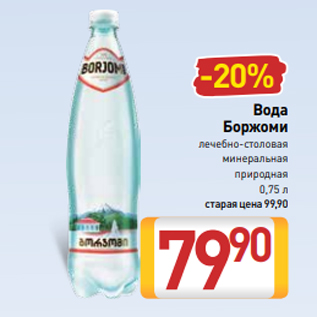 Акция - Вода Боржоми лечебно-столовая минеральная природная 0,75 л