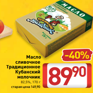 Акция - Масло сливочное Традиционное Кубанский молочник 82,5%, 170 г