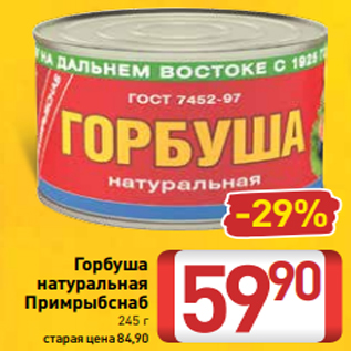 Акция - Горбуша натуральная Примрыбснаб 245 г