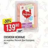 Магазин:Верный,Скидка:СОСИСКИ НЕЖНЫЕ из индейки, Мясной Дом Бородина