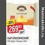 Магазин:Верный,Скидка:СЫР КЛАССИЧЕСКИЙ 45%, Брест-Литовск