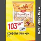 Верный Акции - КОНФЕТЫ КАРА-КУМ 250г