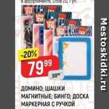 Магазин:Верный,Скидка:ДОМИНО; ШАШКИ МАГНИТНЫЕ; БИНГО; ДОСКА МАРКЕРНАЯ С РУЧКОЙ