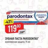 Магазин:Верный,Скидка:ЗУБНАЯ ПАСТА РАRODONTAX