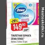 Магазин:Верный,Скидка:ТУАЛЕТНАЯ БУМАГА ZEWA ПЛЮС