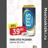 Магазин:Верный,Скидка:Пиво EFES PILSENER