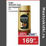 Метро Акции - Кофе NESCAFE Gold 