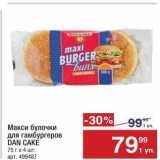 Магазин:Метро,Скидка:Макси булочки для гамбургеров DAN CAKE
