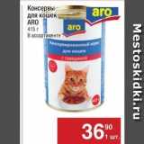 Магазин:Метро,Скидка:Консервы для кошек ARO 415г 