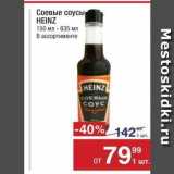 Метро Акции - Соевые соусы HEINZ 