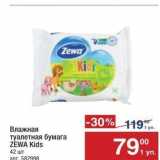 Магазин:Метро,Скидка:Влажная туалетная бумага ZEWA Kids