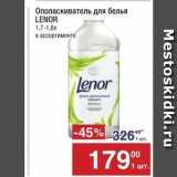 Метро Акции - Ополаскиватель для белья LENOR