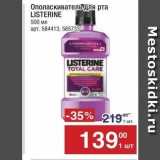 Магазин:Метро,Скидка:Ополаскиватель для рта LISTERINE