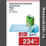 Магазин:Метро,Скидка:Подстилки впитывающие на липучках TRIOL 