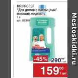 Метро Акции - MR.PROPER Для домов с питомцами моющая жидкость 