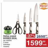 Магазин:Метро,Скидка:Набор ножей BORNER IDEAL