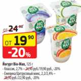 Магазин:Да!,Скидка:Йогурт Bio-Max, 125 г