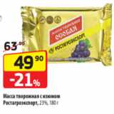 Магазин:Да!,Скидка:Масса творожная с изюмом
Ростагроэкспорт, 23%, 180 г